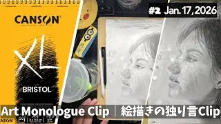 【#2 Jan. 17, 26】Art Monologue Clip｜絵描きの独り言切り抜き