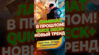 Забудь про ламинат! Стеновые панели Quick deck+ лучше гипсокартона #ремонт