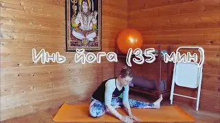 Инь йога (35 мин)
