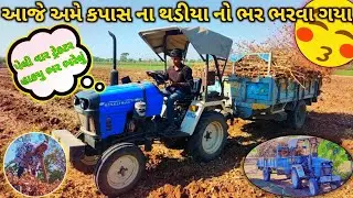 કેમ છે ટ્રેકટર નો કારીગરે હાકયુ ભરેલુ ટ્રેકટર