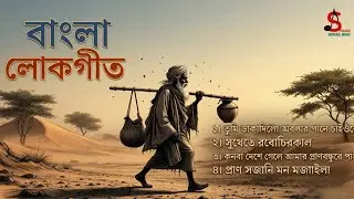 হারানো সুরে সেরা বাউল বিচ্ছেদ গান অ্যালবাম | Best Bangla Folk Baul Bichhed Collection 2025