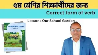 Correct form of verb। Our school garden। Class 5। 2026