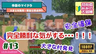 #13『大きな村発見～安全な拠点作り』（みみのマイクラ奮闘記）