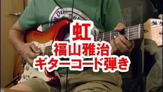 虹　福山雅治　ギター　コード弾きで弾いてみた