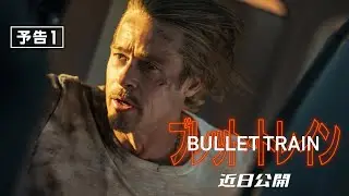 映画『ブレット・トレイン』予告１　2022年 全国の映画館で公開