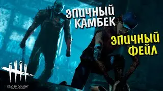 ЭПИЧНЫЙ КАМБЕК И НЕ МЕНЕЕ ЭПИЧНЫЙ ФЕЙЛ В ПРОИГРЫШНОЙ ИГРЕ ЗА ОХОТНИКА В DEAD BY DAYLIGHT!