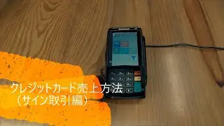 【クレジットカード】売上処理～サイン取引編～