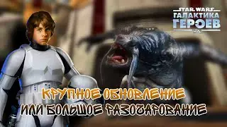 КОЛИЗЕЙ. 10 РЕЛИК. ДЕЛЬТА РЕЛИК. КРУПНОЕ ОБНОВЛЕНИЕ ГАЛАКТИКИ ГЕРОЕВ | SWGOH