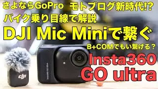 さよならGoPro モトブログ新時代!?バイク乗り目線で解説 DJI Mic Miniで繋ぐInsta360 GO ultra【カワサキゼットワン】