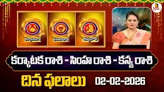 Karkataka Rasi | Simha Rasi | Kanya Rasi Phalalu | 02-02-2026 | Dr Edupuganti Padmaja Rani