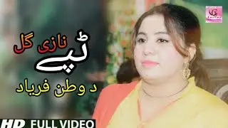 Pashto New Tapey 2019 Nazi Gul - Da Watan Faryad || Pashto New HD Songs 2019 || Tapey Tapay Tappay
