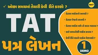 TAT MAINS 2023 | ગુજરાતી પેપર - 1 | પત્ર લેખન |  by Qsir