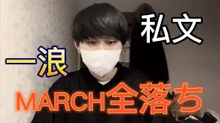 【しくじり先生】僕が浪人してMARCH全落ちした理由5選！！！