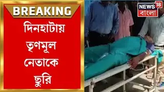 Dinhata : দিনহাটায় তৃণমূল নেতাকে ছুরি, বিজেপির বিরুদ্ধে ছুরি মারার অভিযোগ | Bangla News