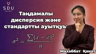 8-сынып. Таңдамалы дисперсия және стандартты ауытқу. Статистика бастамасы. Алгебра
