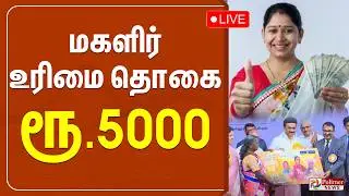 🔴LIVE : CM MKStalin | மகளிர் உரிமை தொகை ரூ.5000.... | Kalaingar Magalir Urimai Thogai