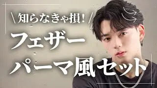 【プロが教える】誰でもできるフェザーパーマ風セットの秘密！