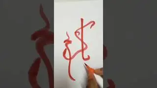 Arabic calligraphy ✨❤️#new#arabic#art#viral#you tube shorts