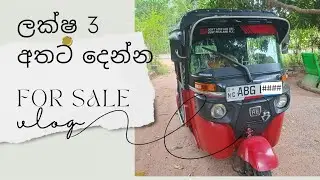 ලක්ෂ 3 දීලා ගෙදර අරන් යන්න | Tuk Tuk For Sale [ Laksha 3] TukTuk® දුප්පතාගේ හිතවතා