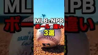MLBとNPBボールの違い3選　#野球