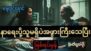 ❤၃.အဖွားကြီးတကယ်သေသွားတဲ့အခါ#audiobook #myanmar#horrorstories#သရဲတစ္ဆေအသံဇာတ်လမ်း#movie
