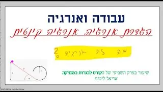 הגדרת אנרגיה, אנרגיה קינטית | עבודה ואנרגיה, שיעור מספר 3 | קורס מכניקה, אריאל ליבזון