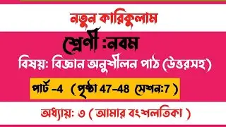 ৯ম শ্রেণি বিজ্ঞান অনুশীলন পৃষ্ঠা 47-48Class 9 science chapter 2 page 47 session 7 আমার বংশলতিকা
