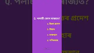 Assam Gk-2021/Assam Police/PNrd/ Competitive Exam