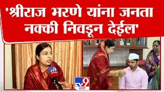Sarika Bharne | 'श्रीराज भरणे यांना जनता नक्की निवडून देईल'