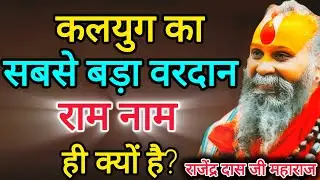 कलयुग में राम नाम जप क्यों सबसे प्रभावशाली है? नामजप महिमा || जरूर सुने || Rajendra Das Ji Maharaj 