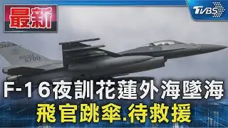 F-16夜訓花蓮外海墜海 飛官跳傘.待救援｜TVBS新聞 @TVBSNEWS01