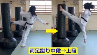 WTテコンドー『両足蹴り（ヤンバル・チャギ、ダブルキック）』チュートリアル＾＾　素早く蹴るためのポイントと3段階練習法を紹介します♪