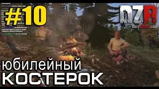 Юбилейный костерок №10 с друзьями в онлайне 09.08.14 с нападением в прямом эфире #askDZR