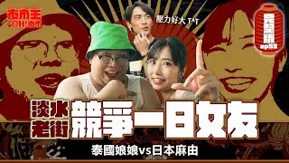 約會勝地開戰！日本vs.泰國一日女友爭奪賽！男神戀愛課當場失控 Tamsui Old Street｜【夜市王之OH！夜市】Ep55淡水老街 ft.柯宇森
