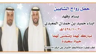 حفل زواج الشابين بسام وفهد ابناء حميد حمدان المعبدي