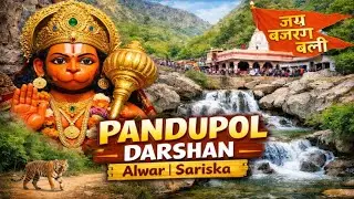 अलवर पांडुपोल हनुमान जी दर्शन | Pandupol Hanuman Ji Darshan Alwar | Sariska