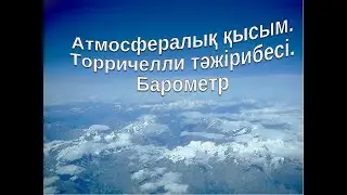 7-сынып. Физика. Атмосфералық қысым атмосфералық қысымды өлшеу