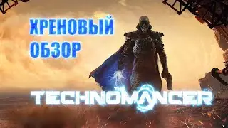 Хреновый обзор The Technomancer
