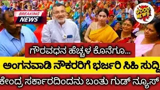 ಕೇಂದ್ರ ಸರ್ಕಾರದಿಂದ ಬಂತು Good news | ಗೌರವದನ ಹೆಚ್ಚಳ ಸಾಧ್ಯತೆ | Anganwadi workers salary | #anganvadi 