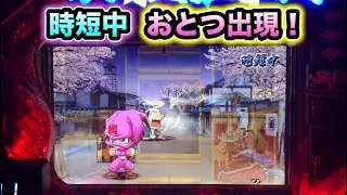 【CRぱちんこ必殺仕事人Ⅲ 883】時短中のおとつは捕獲確定！