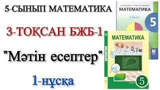 5 сынып математика 3 тоқсан 1 бжб 1 нұсқа