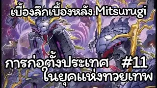 [Yugioh] เรื่องเล่า ประวัติความเป็นมา เบื้องหลังของการออกแบบธีม Mitsurugi