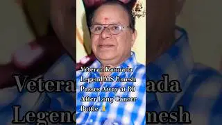 Veteran Kannada actor MS Umesh dies at 80 after long battle with cancer #kannadasuperstar #shorts