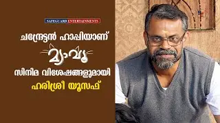 ഹരിശ്രീ യൂസഫ്  | HARISREE YOUSUF | MEOW | മ്യാവൂ | ACTOR | SAFEGUARD ENTERTAINMENTS | #MEOW #MEAW