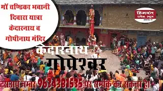 केदारनाथ धाम व गोपेश्वर में मॉ चण्डिका भवानी दिवारा यात्रा#kedarnath #gopeshwar