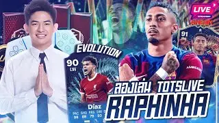 [Live] Luiz Diaz TOTS Evolution|Raphinha Live TOTS ซ้ายขวาติดจรวด !? (EAFC24)