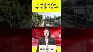 11 जनवरी को सेंट्रल लाइन पर रहेगा मेगा ब्लॉक | Mumbai | Mumbai Local | Mega block | in24news
