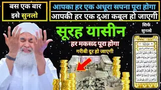 Surah Yaseen Sunne Aur Padhne Ke Fayede | सूरह यासीन सिर्फ एक बार हर मुसलमान को सुन्ना ज़रूरी है | 