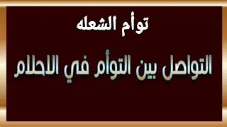 توأم الشعلة ؛ التواصل بين التوأم في الاحلام كلام مهم جدا للتطور روحياً إسمع للنهايه #طاقه_الهارب