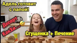 Адель с папой готовит вкусный десерт КакХи! 🤣😂👍 #funny #юмор #адель #готовимдома